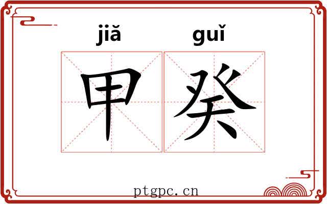 甲癸 甲癸