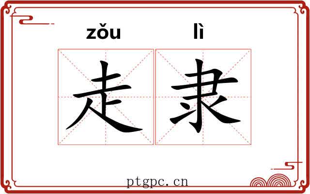 走隶