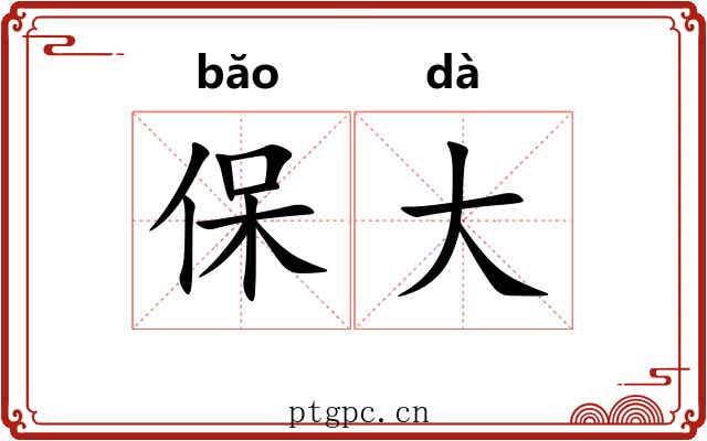 保大 保大