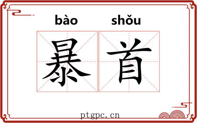暴首