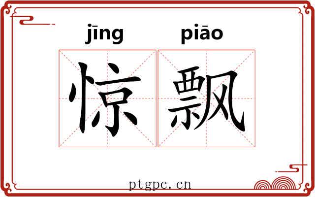 惊飘