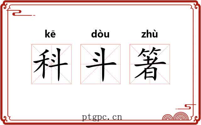科斗箸