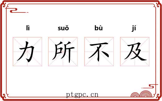 力所不及 力所不及