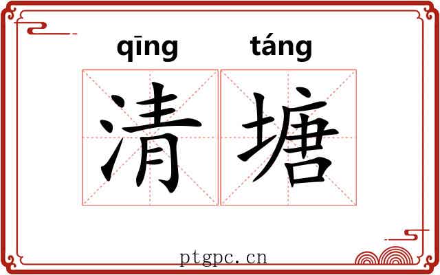 清塘
