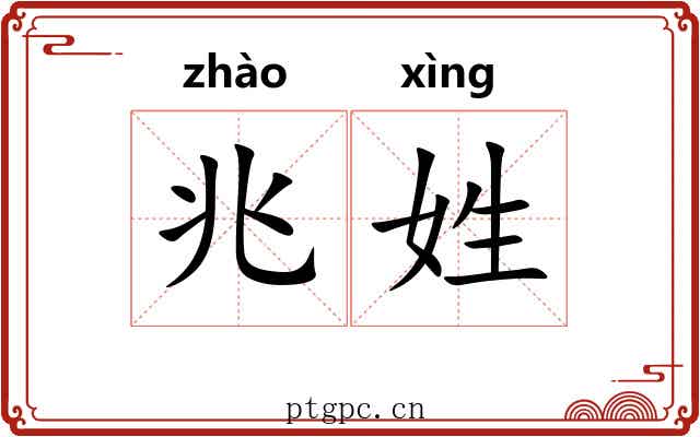 兆姓