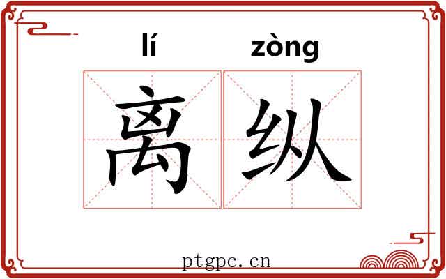 离纵