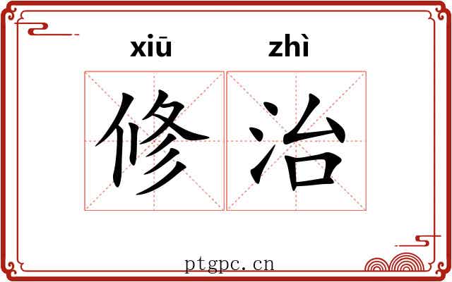 修治 修治