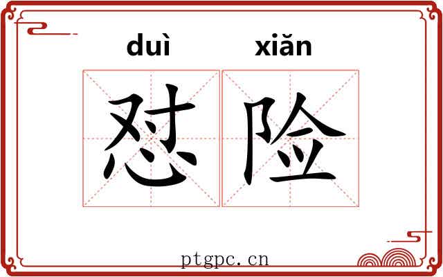 怼险