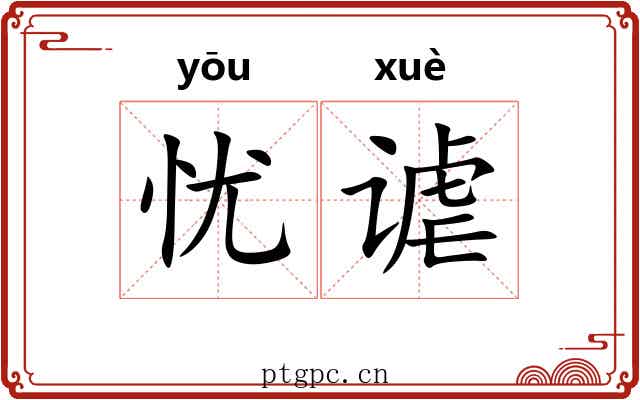 忧谑