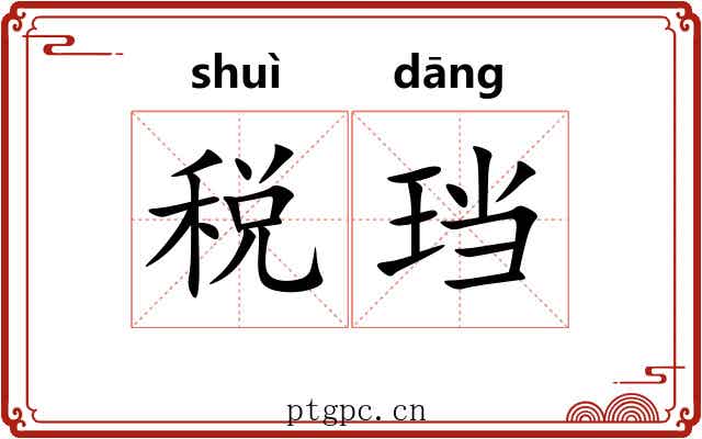 税珰