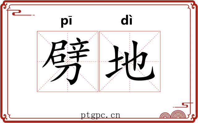 劈地