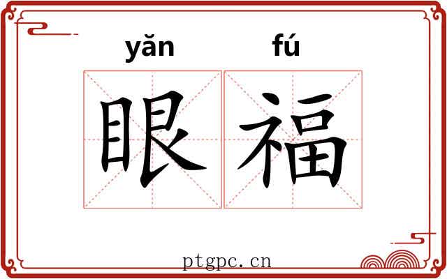 眼福