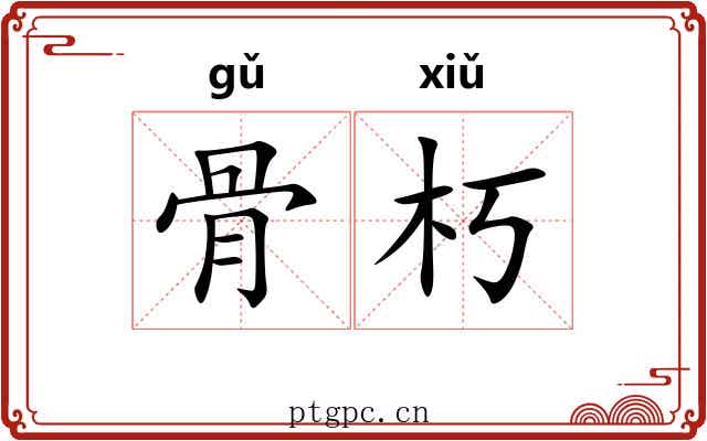 骨朽