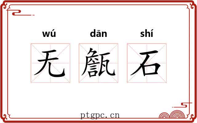 无甔石 无甔石