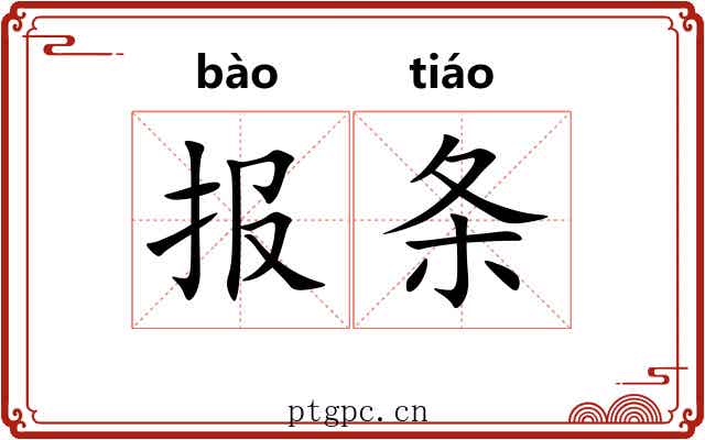 报条