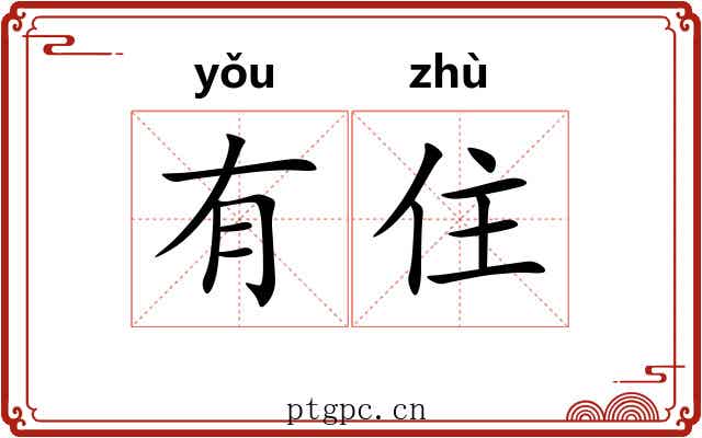 有住 有住