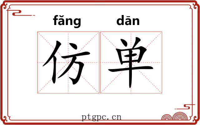 仿单