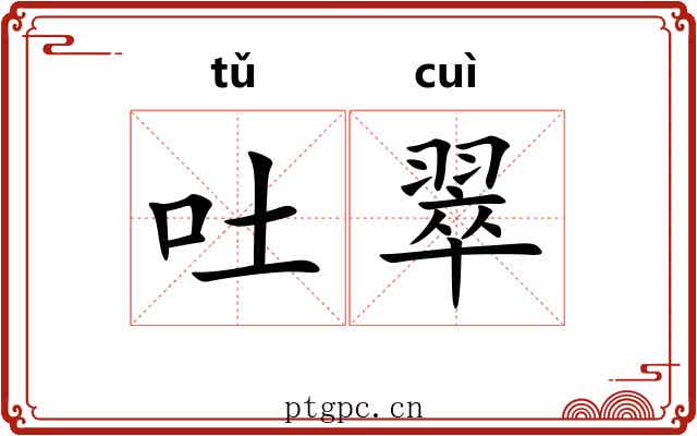 吐翠