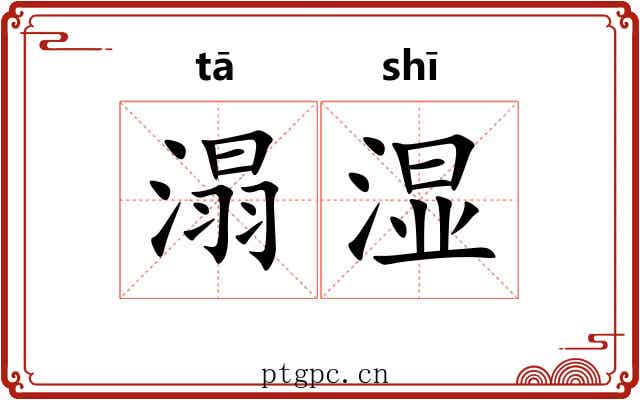 溻湿