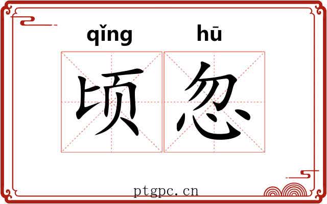 顷忽