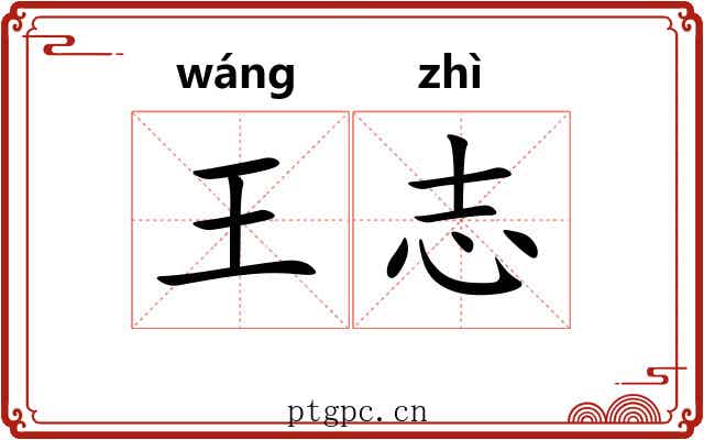 王志
