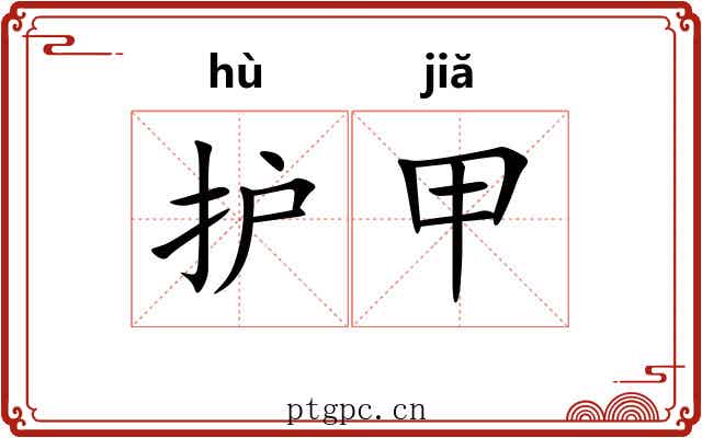 护甲