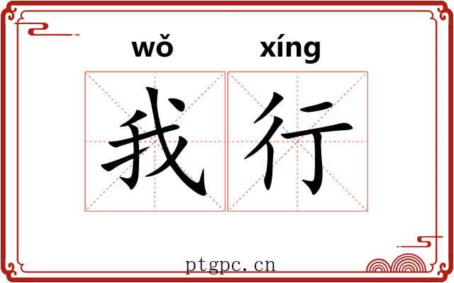 我行 我行