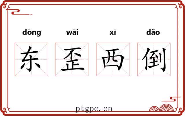 东歪西倒
