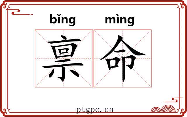 禀命