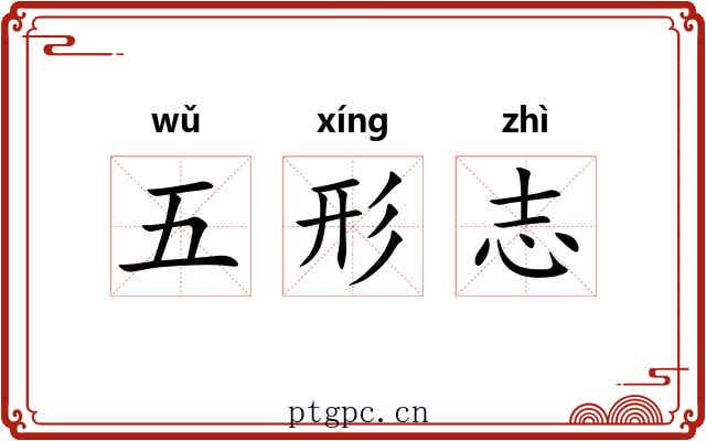 五形志 五形志