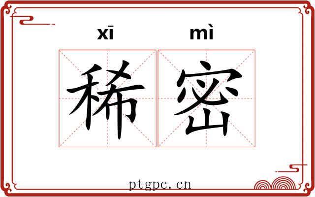 稀密