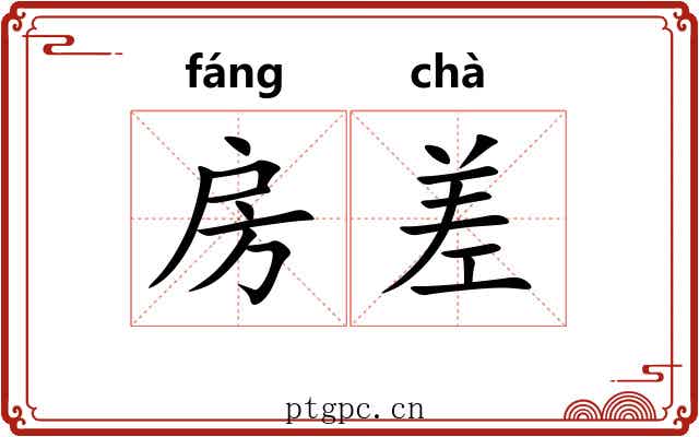 房差