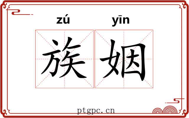 族姻