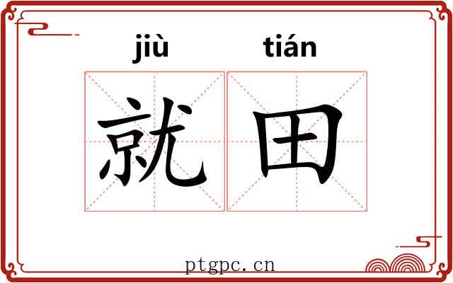 就田
