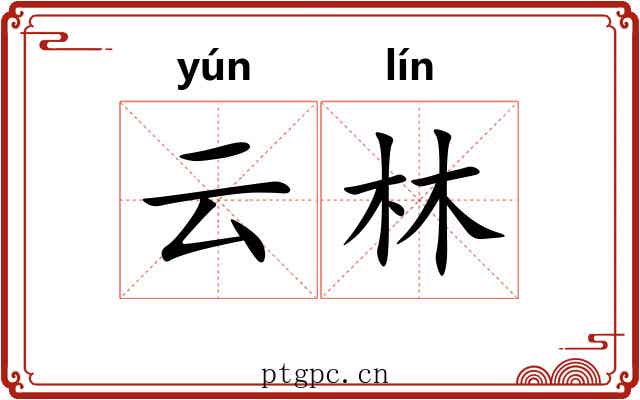 云林