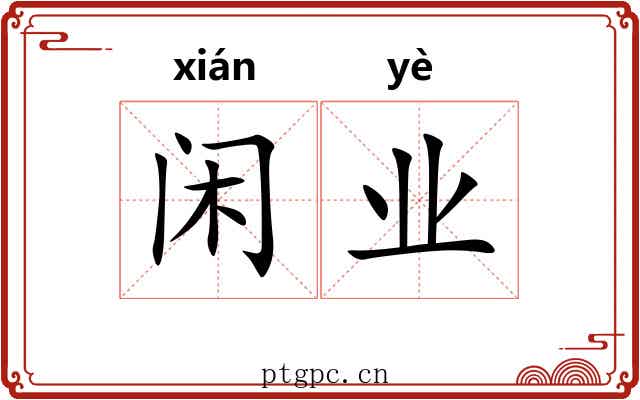 闲业