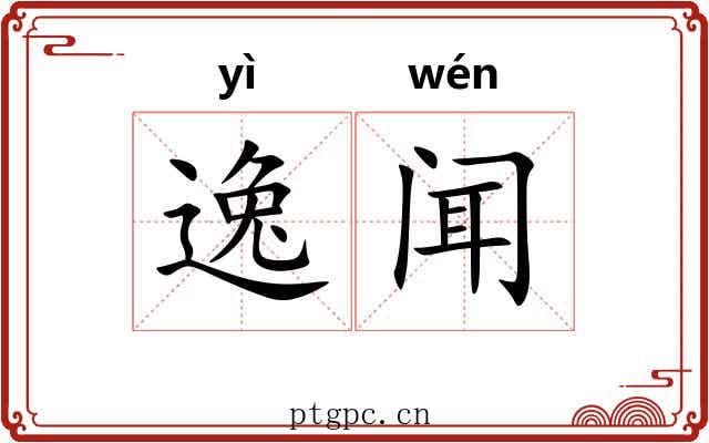 逸闻 逸闻