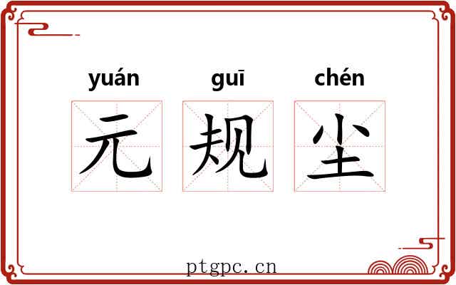元规尘 元规尘
