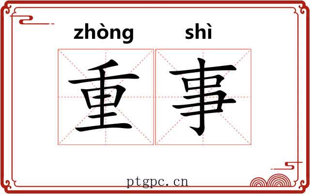 重事
