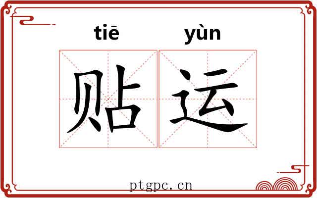 贴运 贴运