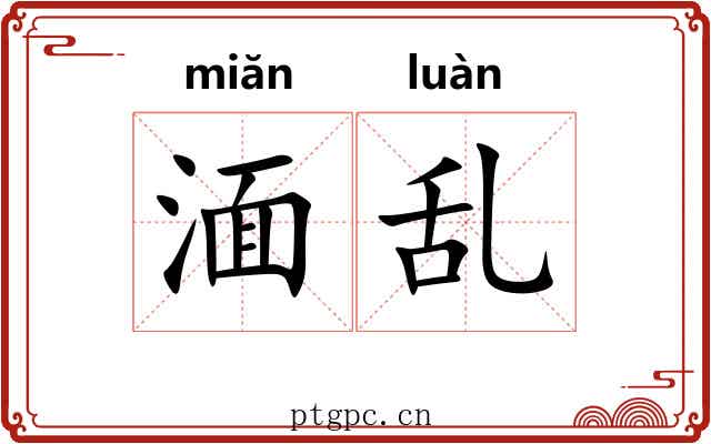 湎乱