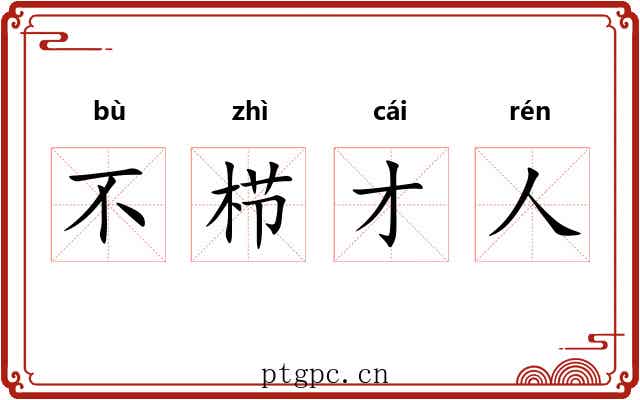 不栉才人