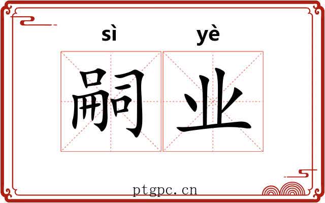 嗣业