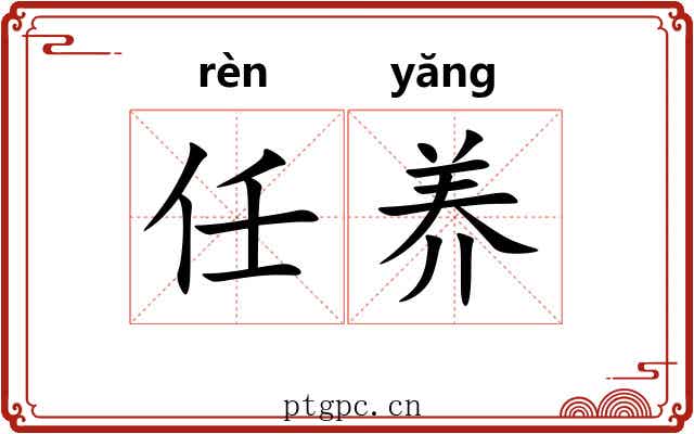 任养