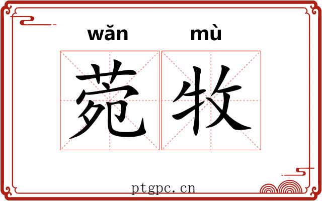 菀牧