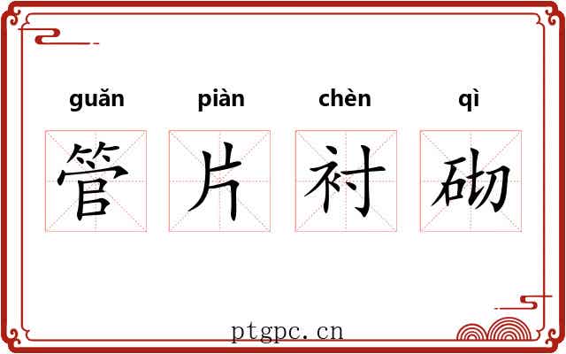 管片衬砌