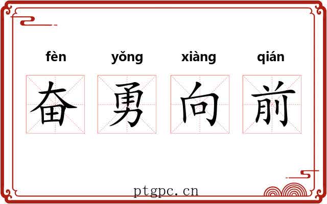 奋勇向前