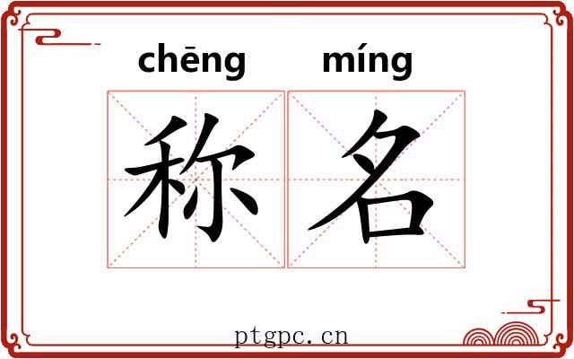 称名