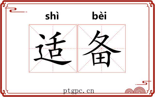 适备