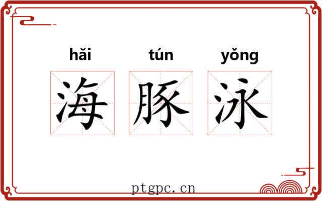 海豚泳